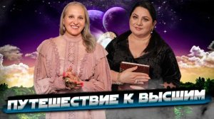 Жизнь после жизни. Путешествие к Высшим