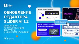 Обновление редактора презентаций Slider AI 1.2: обновленная генерация слайдов, диаграммы и улучшения