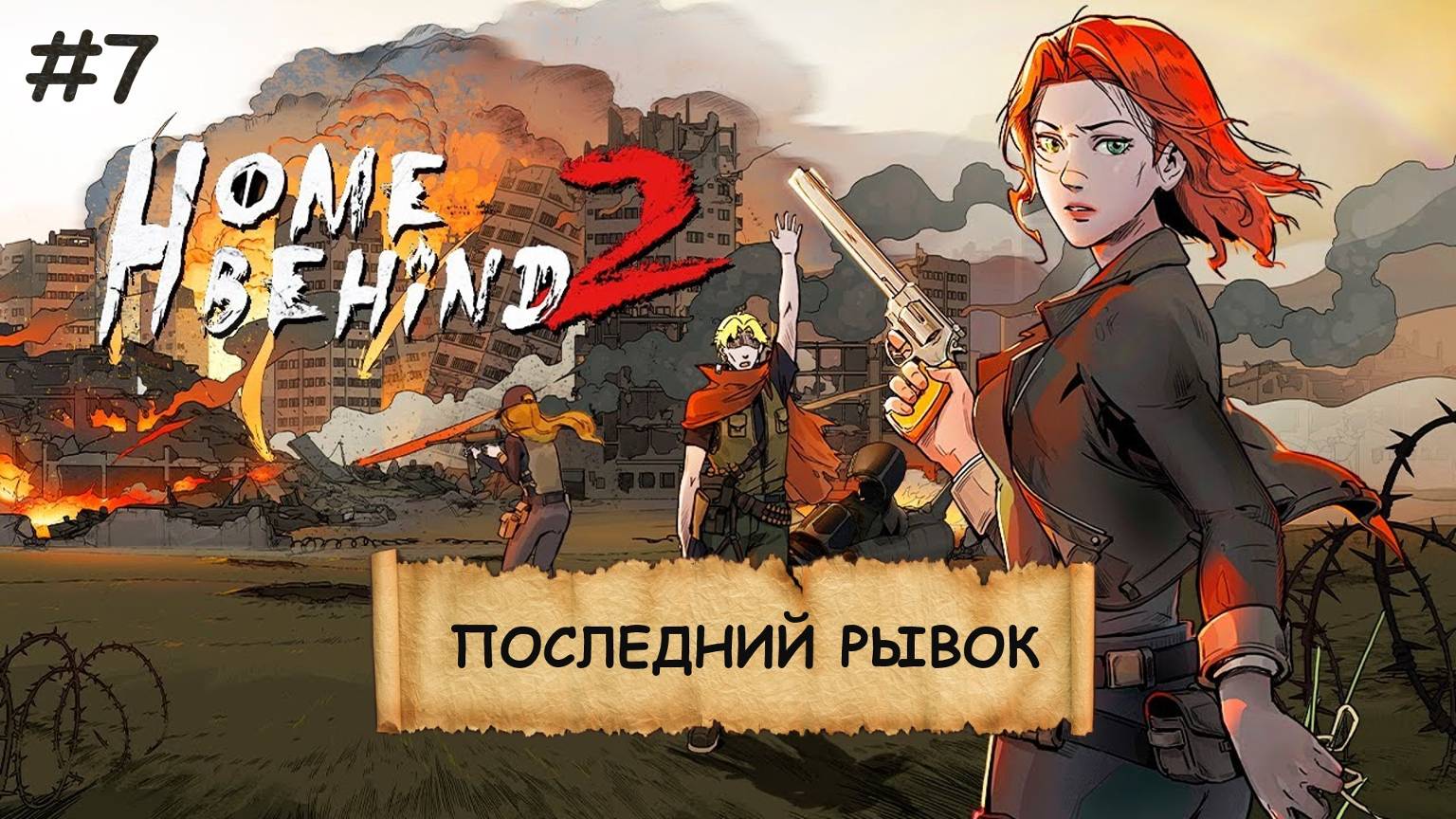 HOME BEHIND 2  I №7 I ПОВСТАНЦЫ. СРАЖЕНИЯ. УХА НА КОСТРЕ