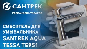 Смеситель для раковины SANTREK AQUA TESSA TE951 — стиль и надежность для вашего дома!