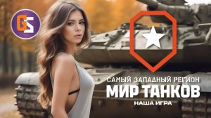 Мир танков! Продолжение ранговых боев