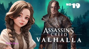 ПОИСК КОДЕКСА НЕЗРИМЫХ⇒ASSASSIN'S CREED VALHALLA #19