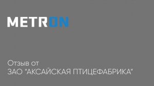 Отзыв заместителя директора Аксайской птицефабрики о замене весов