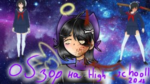 обзор на игру High school 2018 от Кевил