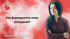 Как формируются наши убеждения?