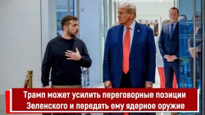 Трамп может усилить переговорные позиции Зеленского и передать ему ядерное оружие РТ