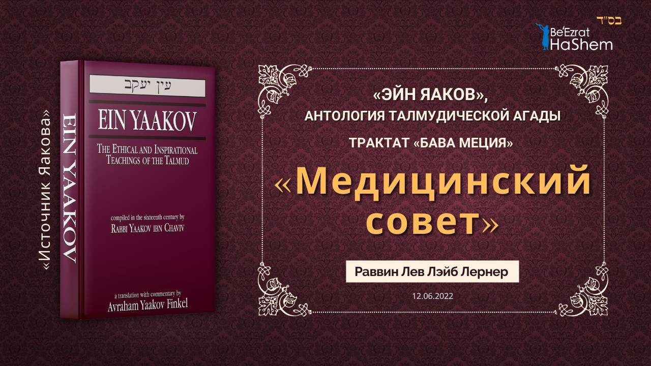 Медицинский совет | «ЭЙН ЯАКОВ» | Трактат «Бава Меция» | Раввин Лев Лэйб Лернер