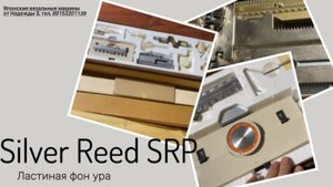 для Ольги   Silver Reed SRP