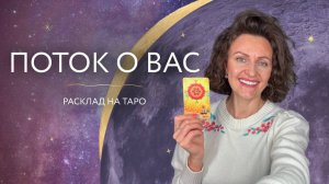 Поток🌀Расклад на Таро💜