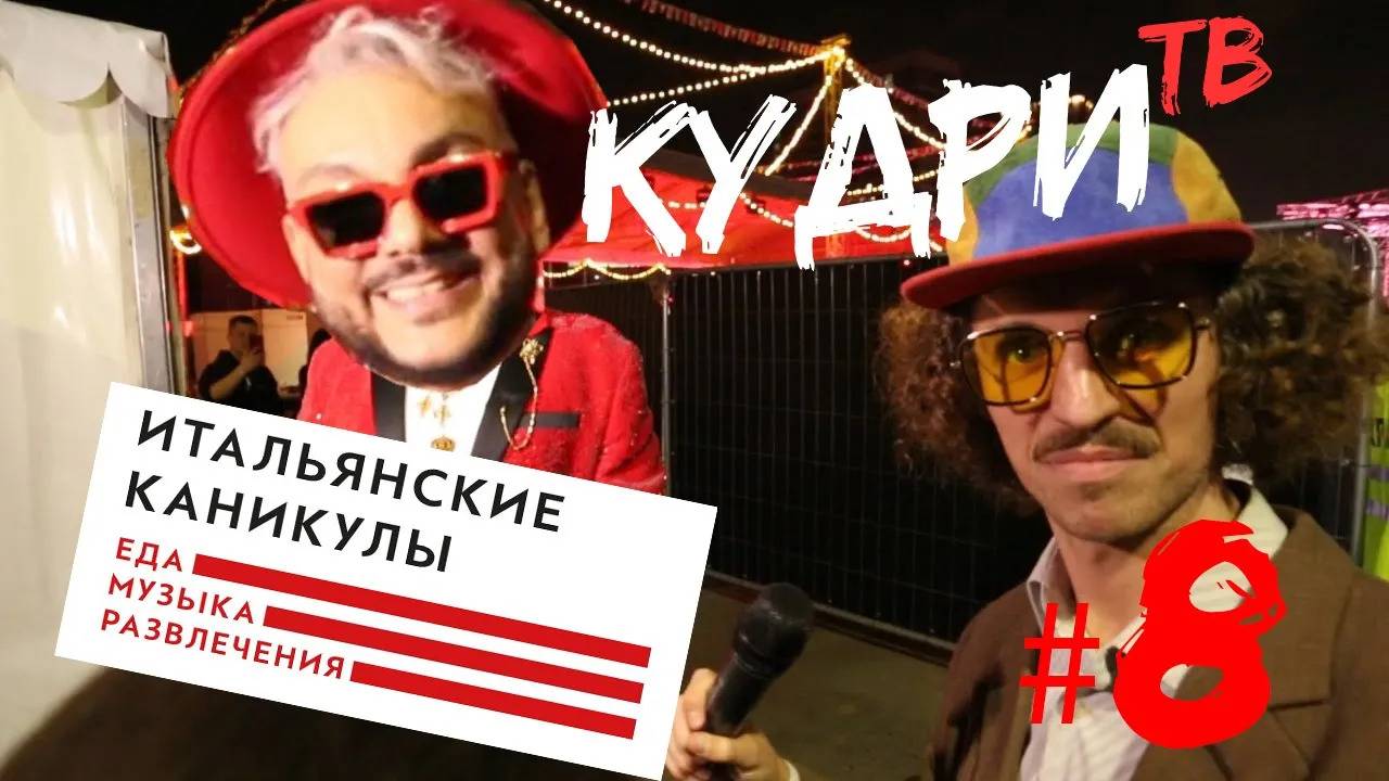 Кудри ТВ Выпуск 8. Фестиваль “Итальянские каникулы» на Хлебозаводе. #KydriTV