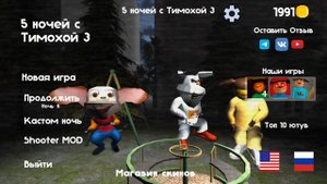 5 ночей с тимохой 3