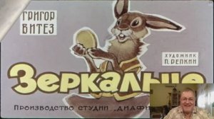 Сказка 55 Зеркальце и Зайка Бояка