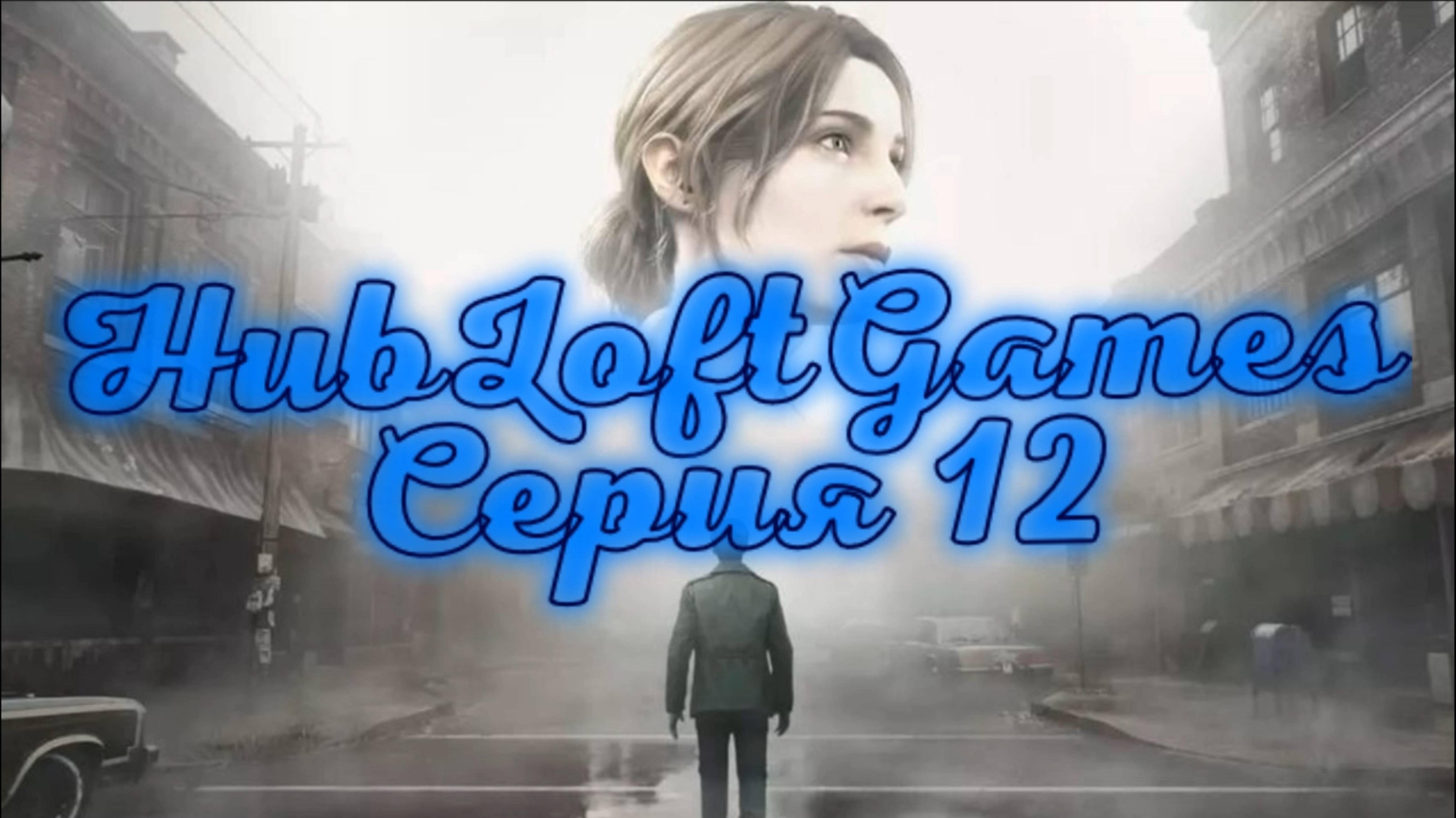 НОВЫЙ САЙЛЕНТ ХИЛЛ ► Silent Hill 2 Remake #12 Прохождение