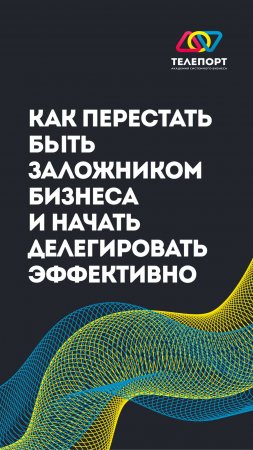 Как перестать быть заложником бизнеса и начать делегировать эффективно?