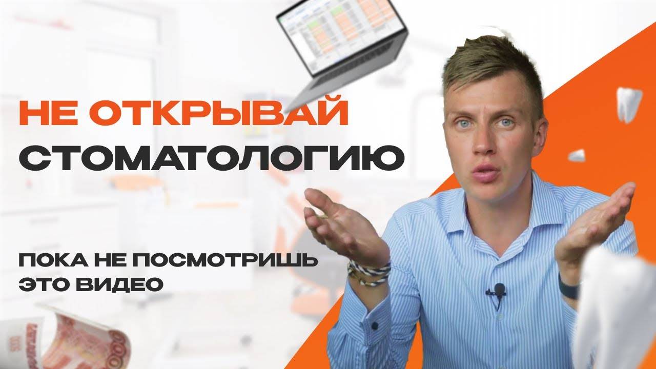 Посмотри это видео перед тем, как открывать стоматологию