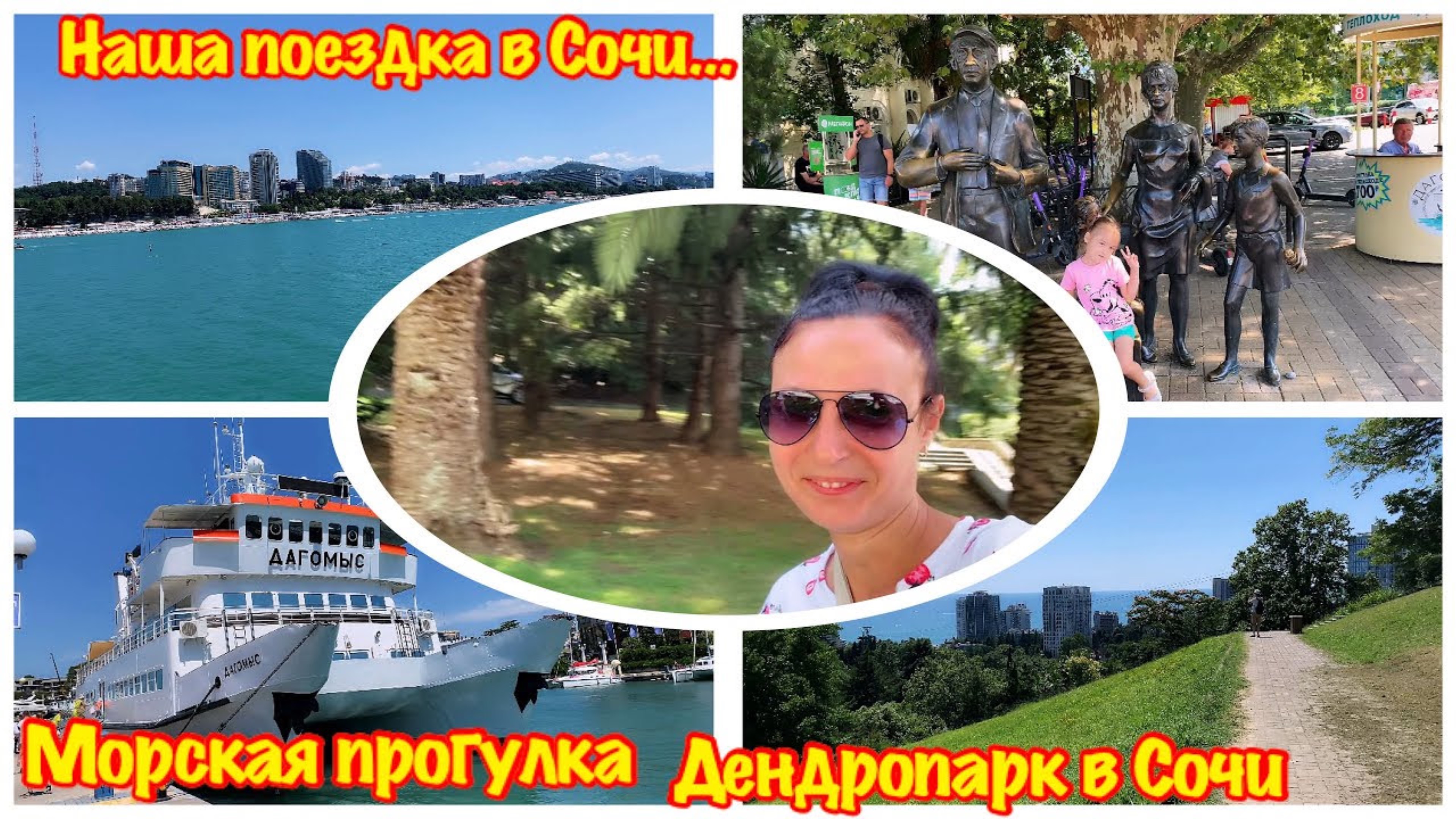 САША В СОЧИ/БЮДЖЕТНЫЙ ОТДЫХ В СОЧИ/ЦЕНЫ/ПРОГУЛКА/СОЧИ/МОРСКАЯ ПРОГУЛКА/ГУЛЯЕМ ПО ДЕНДРОПАРКУ В СОЧИ