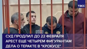 Суд продлил до 22 февраля арест еще четырем фигурантам дела о теракте в "Крокусе"