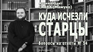 КУДА ИСЧЕЗЛИ СТАРЦЫ • Вопросы на ответы № 54