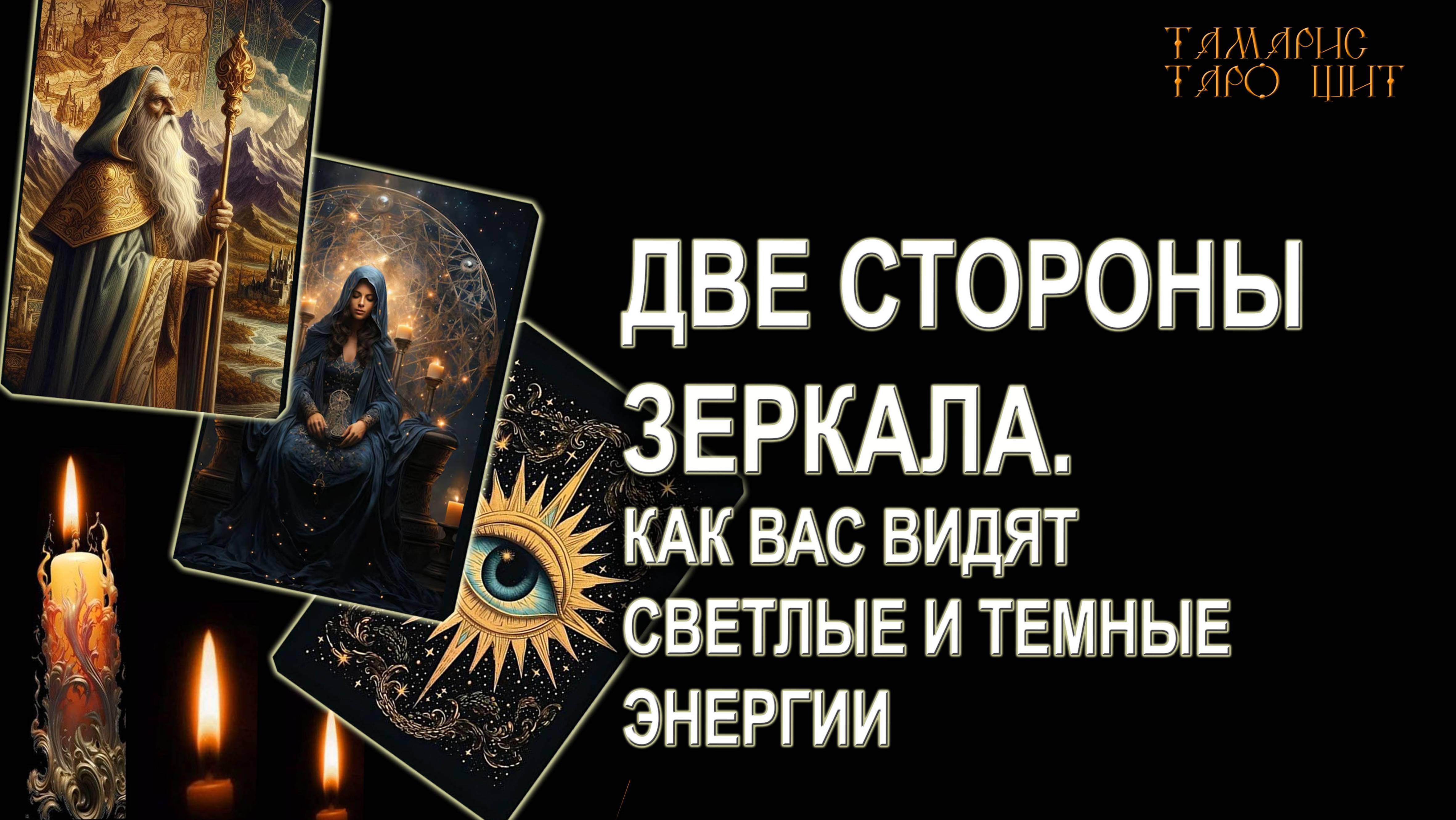Тамарис таро щит новый расклад