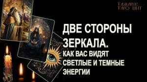 КАК ВАС ВИДЯТ СВЕТЛЫЕ И ТЕМНЫЕ ЭНЕРГИИ🔥💯🔥 ГАДАНИЕ ОНЛАЙН  РАСКЛАД ТАРО