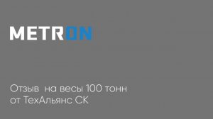 Отзыв  главного инженера ТехАльянс СК на весы 100 тонн производителя Metron