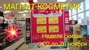 💥Магнит Косметик. Новая неделя скидок в Магнит косметик с 20 до 26 ноября 2024 года.