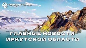 Последние новости Иркутской области, 20 ноября 2024 года