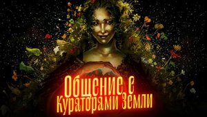 Общение с Кураторами Земли. Просмотр со слипером