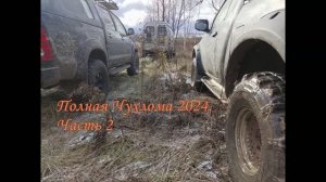 Полная Чухлома 2024. Часть 2. Мы заднюю не даём