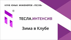 Зимний лагерь в Клубе юных инженеров "Тесла"