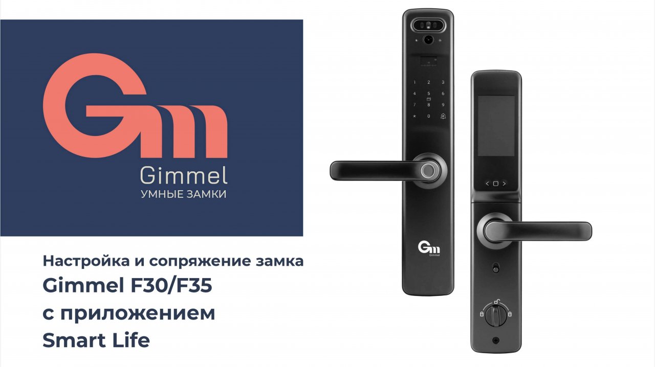 Настройка и сопряжение замка gimmel f30/f35 c приложением Smart Life