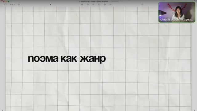Урок 1. Поэма как жанр.
