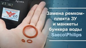 Замена ремкомплекта заварочного устройства и манжеты бункера воды Saeco\Philips.