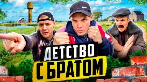 ДЕТСТВО С БРАТОМ