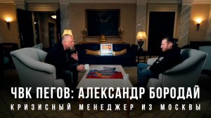 ЧВК Пегов «Александр Бородай: кризисный менеджер из Москвы»