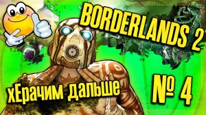 хЕрачим в Бодряк | Borderlands 2