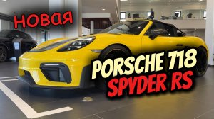 Porsche 718 Spyder RS 2025 года выпуска - Обзор интерьера и экстерьера