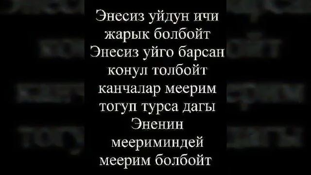 Апакем менин ДАЙЫМ бактывызга бар бол.❤❤💖💖💗 смотреть онлайн