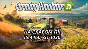 Farming Simulator 25 на слабом пк (GT 1030)