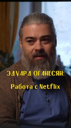 Эдуард Оганесян - Работа с Netflix / Подкаст «КУДРИШ»