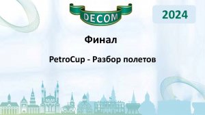 DECOM 2024 | День III: Сессия 3.4 - PetroCup: Разбор полетов