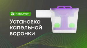 Установка капельной воронки PROFcool VSP32 с двумя обратными клапанами / Глобалтек