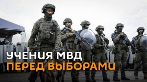 Водометы, дроны и работа спецназа: видео с учений МВД