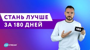 180 Дней — как изменить свою жизнь за полгода