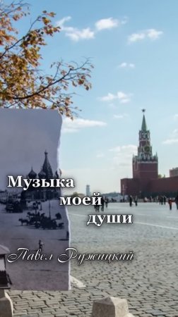 "ВЗГЛЯД В ПРОШЛОЕ" - ep. 1, #ПавелРужицкий