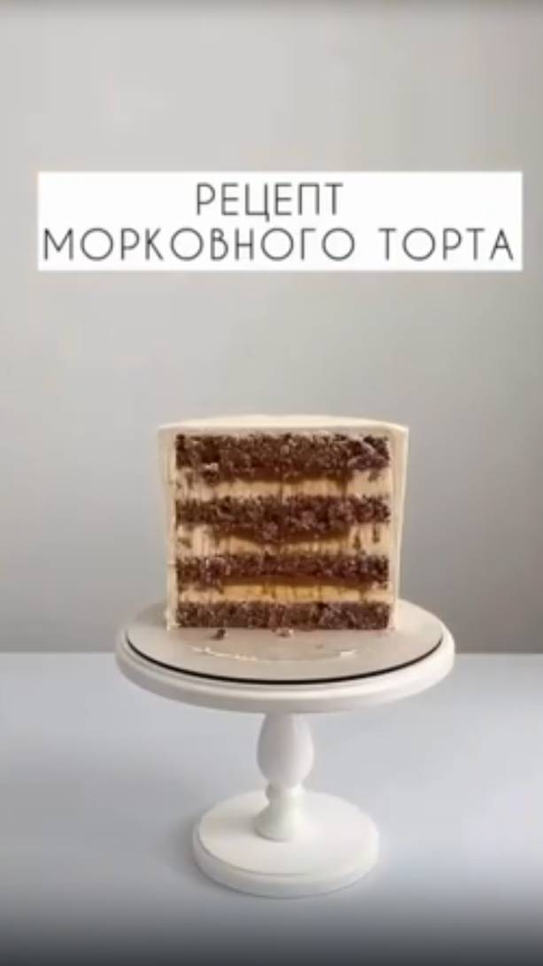 МОРКОВНЫЙ ТОРТ 🥕😋 Рецепт