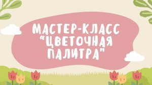 Мастер класс "Цветочная палитра" (12+)