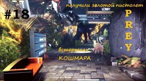 Prey прохождение #18 встретили Кошмара, получили золотой пистолет