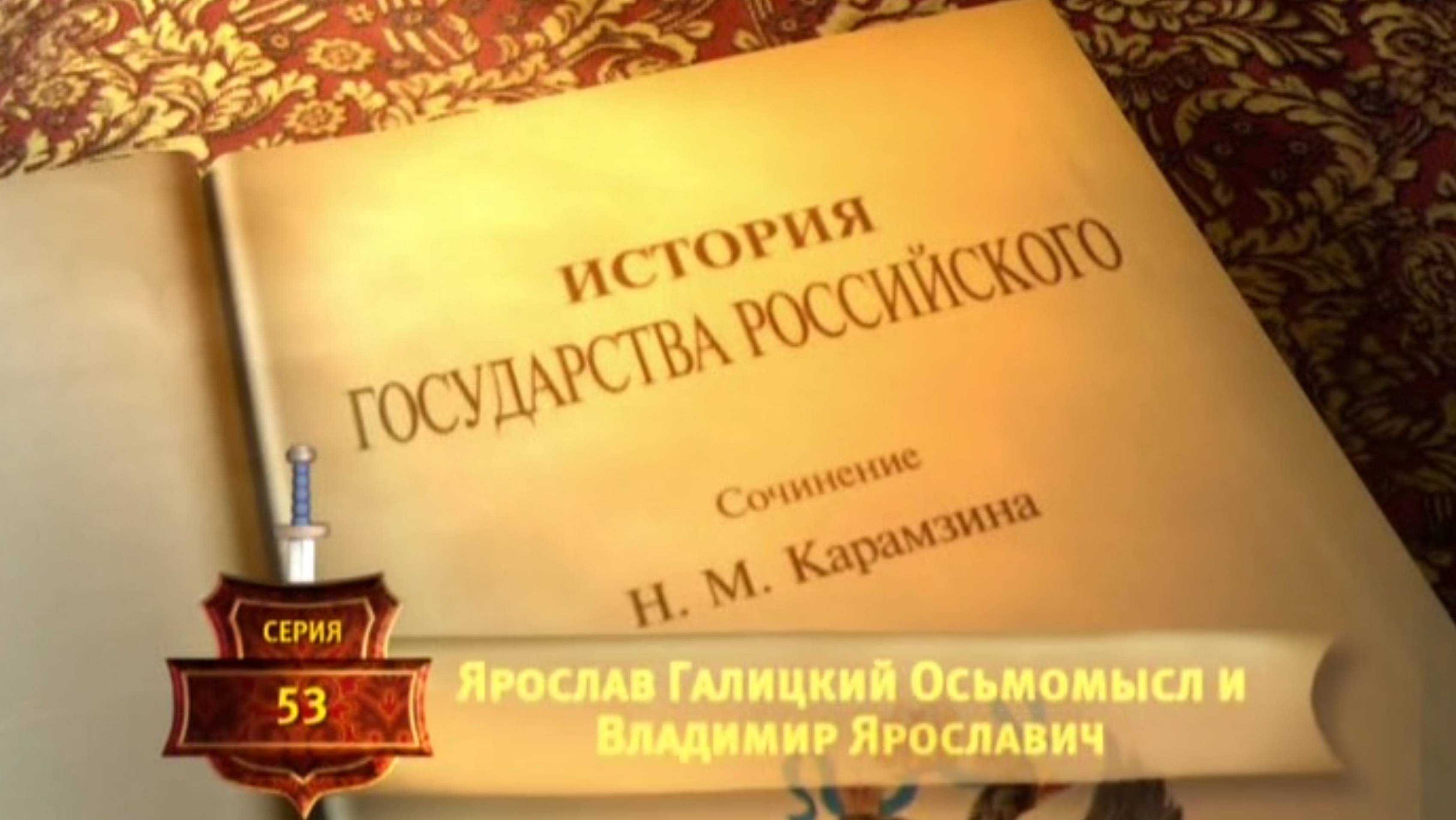 История России. Карамзин. 53. Ярослав Галицкий Осьмомысл и Владимир Ярославич