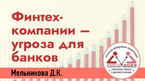 #1-3 Финтех-компании - угроза для банков